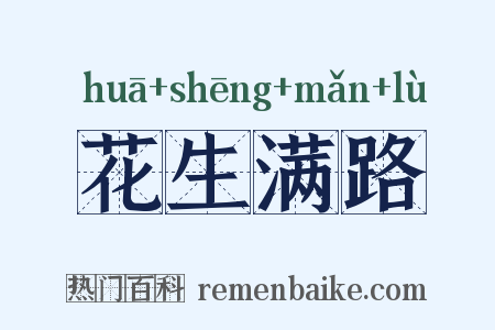 花生满路是什么意思的图片